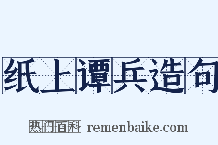 纸上谭兵造句是什么意思的图片